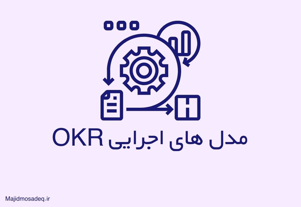 مدل های اجرای OKR